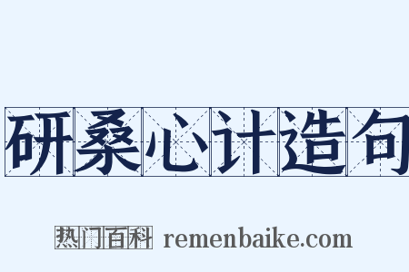 研桑心计造句是什么意思的图片